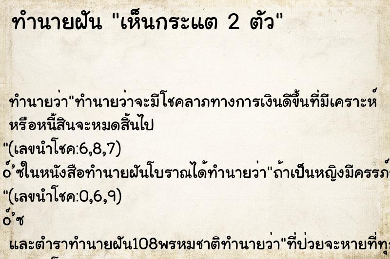 ทำนายฝันทำนายฝันเห็นกระแต2ตัว